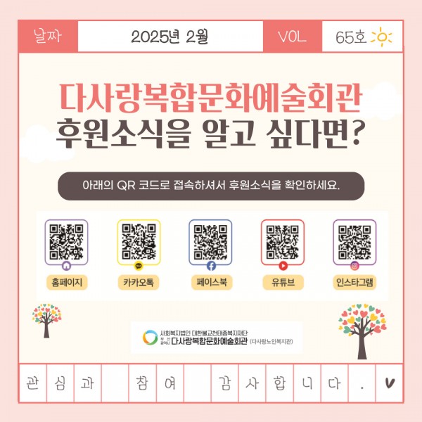 [2025년 2월 후원소식지] 다사랑메세지(DM) 제 65호