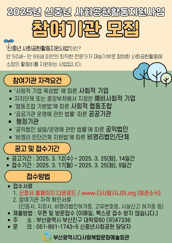 2025년 신중년 사회공헌활동 지원사업 참여자 및 참여기관 모집 안내
