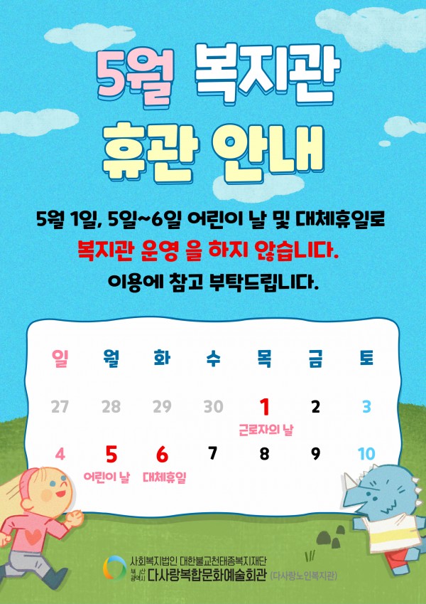 5월 복지관 휴관안내