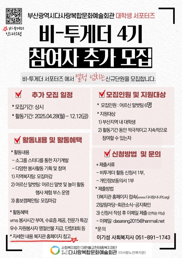 2025년 복지관 서포터즈 비-투게더 4기 참여자 추가 모집