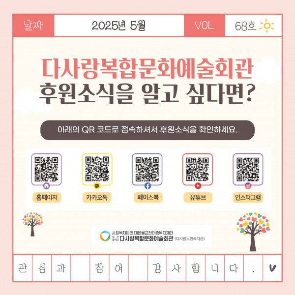 [2025년 5월 후원소식지] 다사랑메세지(DM) 제 68호