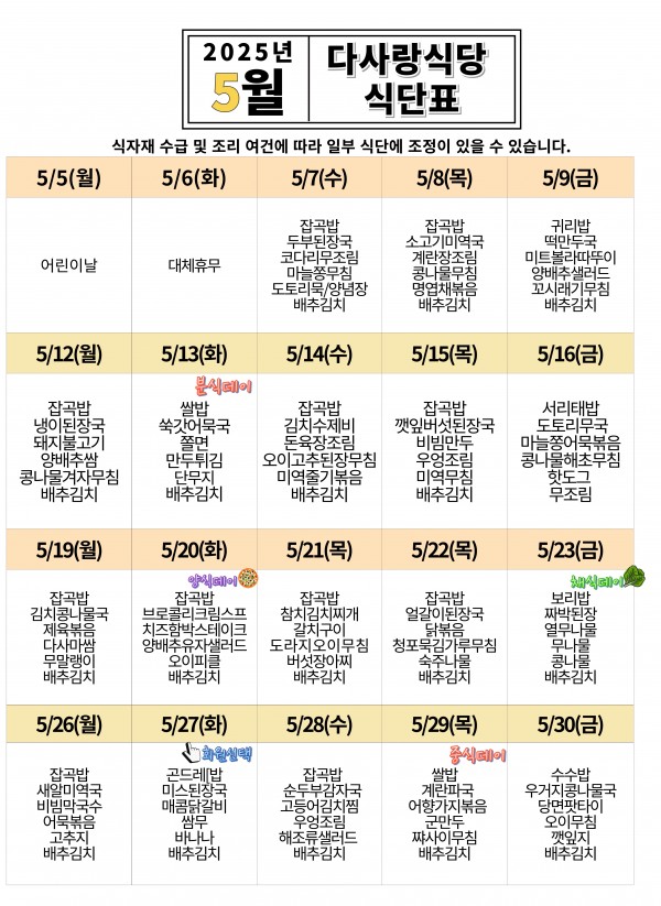 2025년 5월 식단표