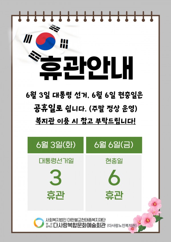 6월 복지관 휴관안내(6/3, 6/6)