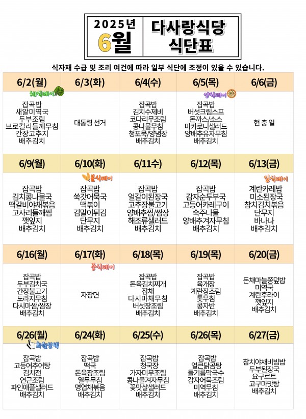 2025년 6월 식단표