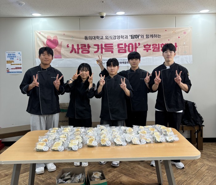 [후원사업]동의대학교 외식경영학과와 함께하는 '사랑 가득 담아'