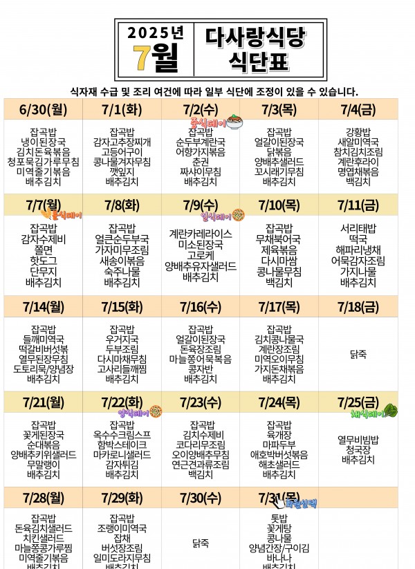 2025년 7월 식단표