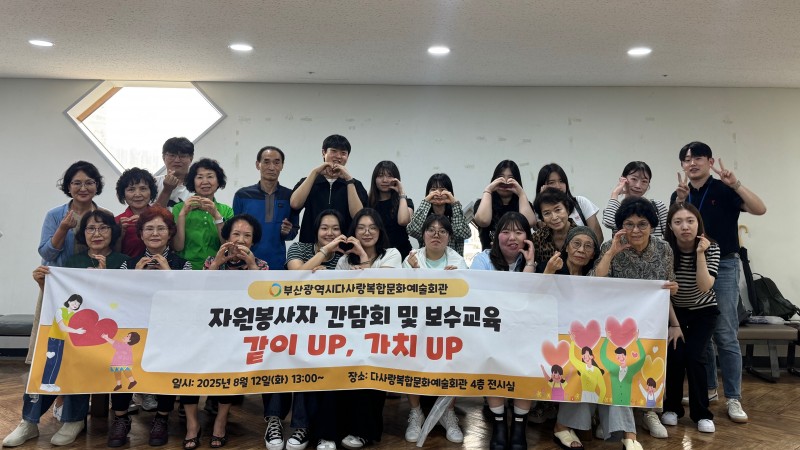 [자원봉사사업] 자원봉사자 간담회 및 보수교육 '같이 UP, 가치 UP' 실시