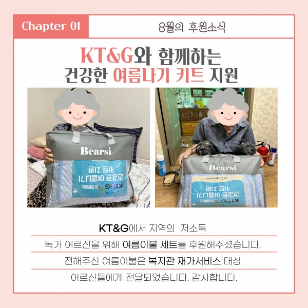 「KT&G와 함께하는 건강한 여름나기 키트 지원」
