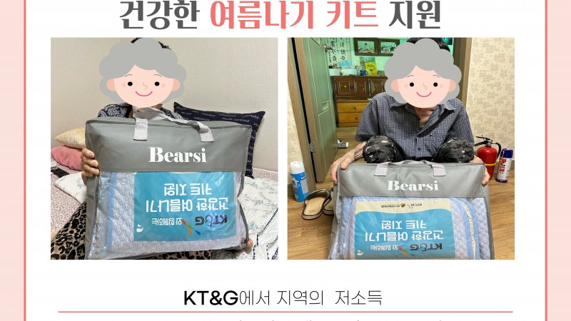「KT&G와 함께하는 건강한 여름나기 키트 지원」