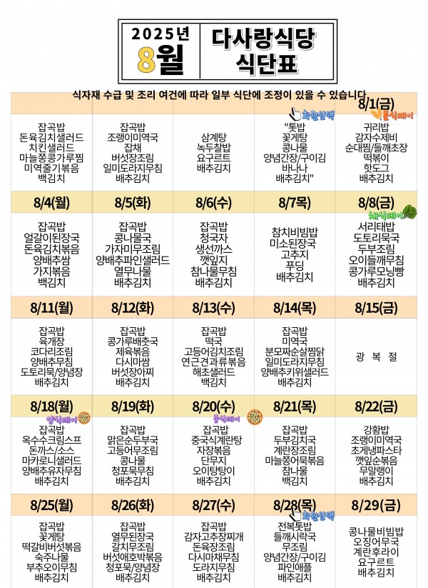 2025년 8월 식단표