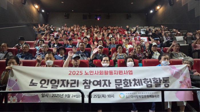 2025 노인사회활동지원사업 노인일자리 참여자 문화체험활동 실시