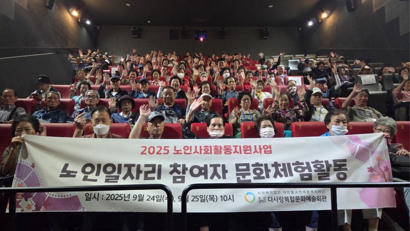 2025 노인사회활동지원사업 노인일자리 참여자 문화체험활동 실시