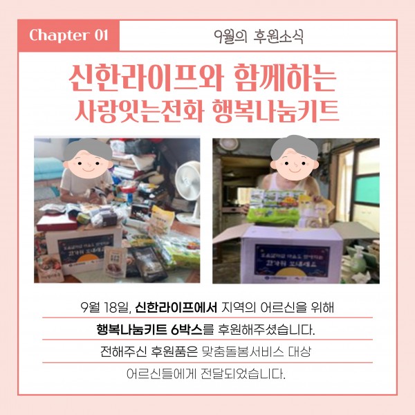 신한라이프와 함께하는 사랑잇는전화 행복나눔키트