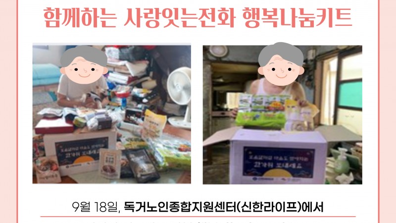 독거노인종합지원센터(신한라이프)와 함께하는 사랑잇는전화 행복나눔키트 전달