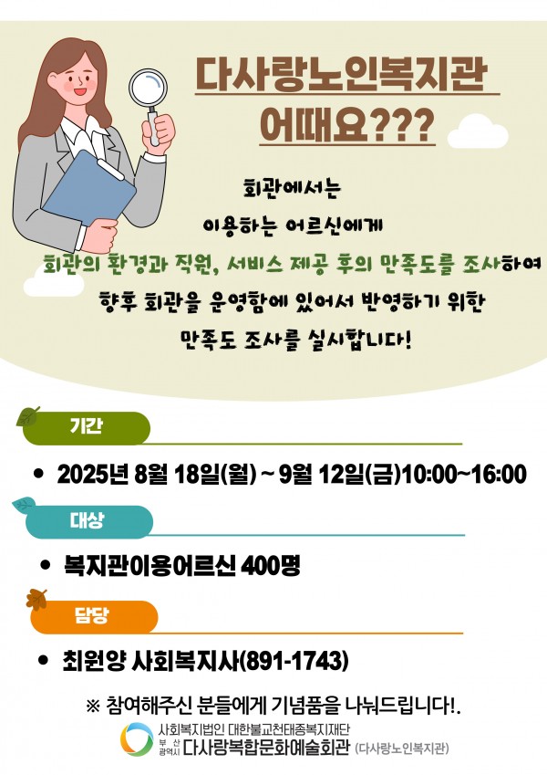 2025년 다사랑노인복지관 이용자 만족도 조사