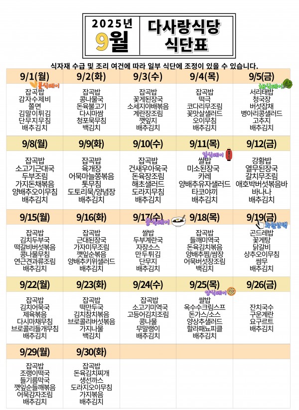 2025년 9월 식단표