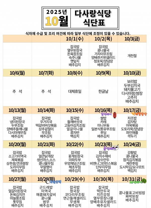 2025년 10월 식당표