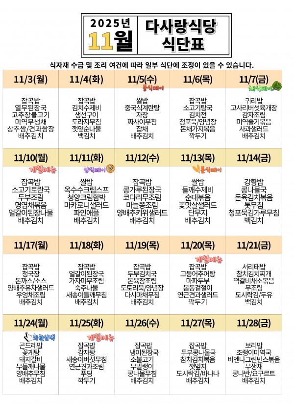 2025년 11월 식당표