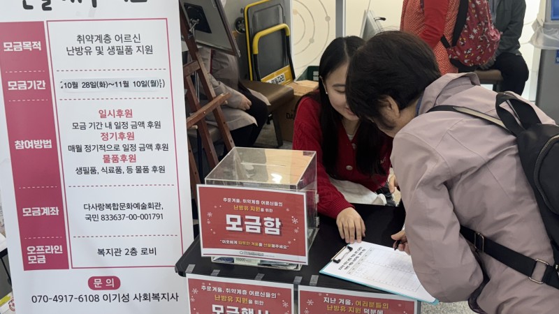 [후원사업]취약계층 어르신들의 난방유 지원을 위한 모금행사 '따뜻한 사랑을 나눠주세요'