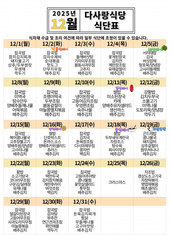 2025년 12월 식당표