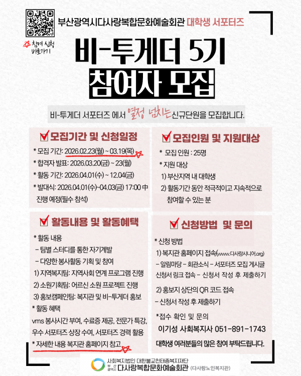 복지관 서포터즈 비-투게더 5기 참여자 모집(~3/19까지)