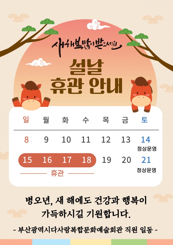 2026년 설 연휴 휴관 안내