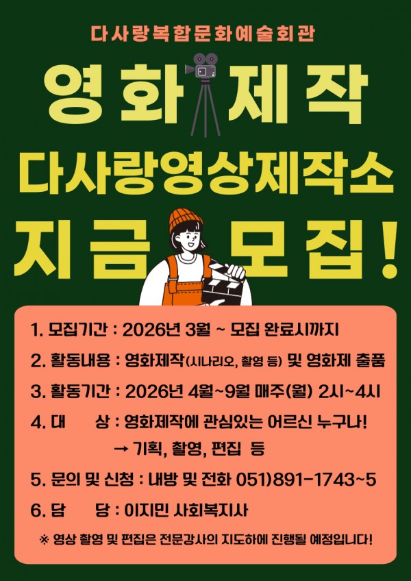 2026년 다사랑영상제작소 참여자 모집