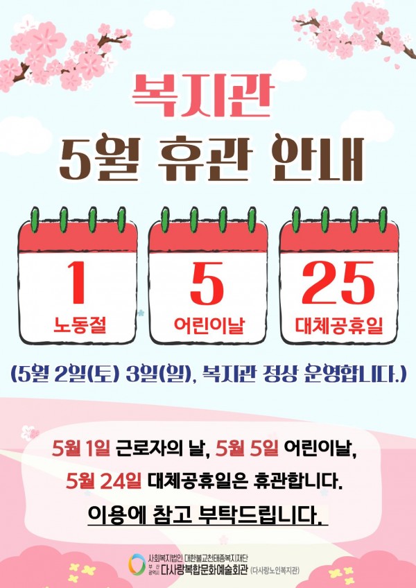 2026년 5월 복지관 휴관 안내