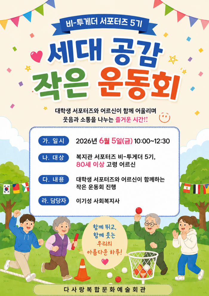 [조직사업] 비-투게더 서포터즈와 함께하는 세대공감 작은 운동회 실시