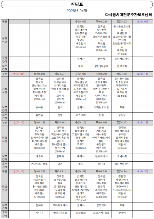 2026년 4월 식단표