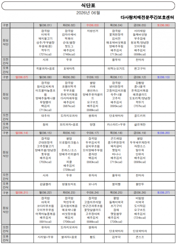 2026년 6월 식단표