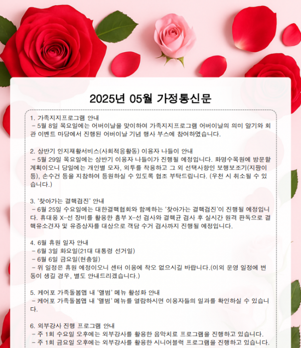 2025년 5월 가정통신문 / 어버이날, 나들이