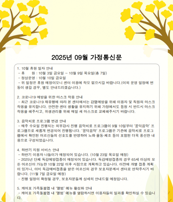 2025년 9월 가정통신문 / 생신잔치
