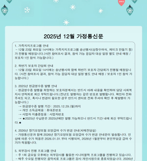 2025년 12월 가정통신문 / 송년행사 및 보호자 간담회