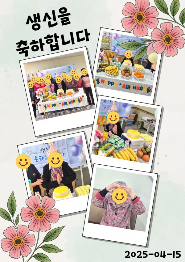 2025년 4월 가정통신문 / 생신잔치