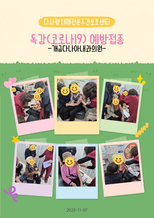 2025년 11월 가정통신문 / 독감예방접종