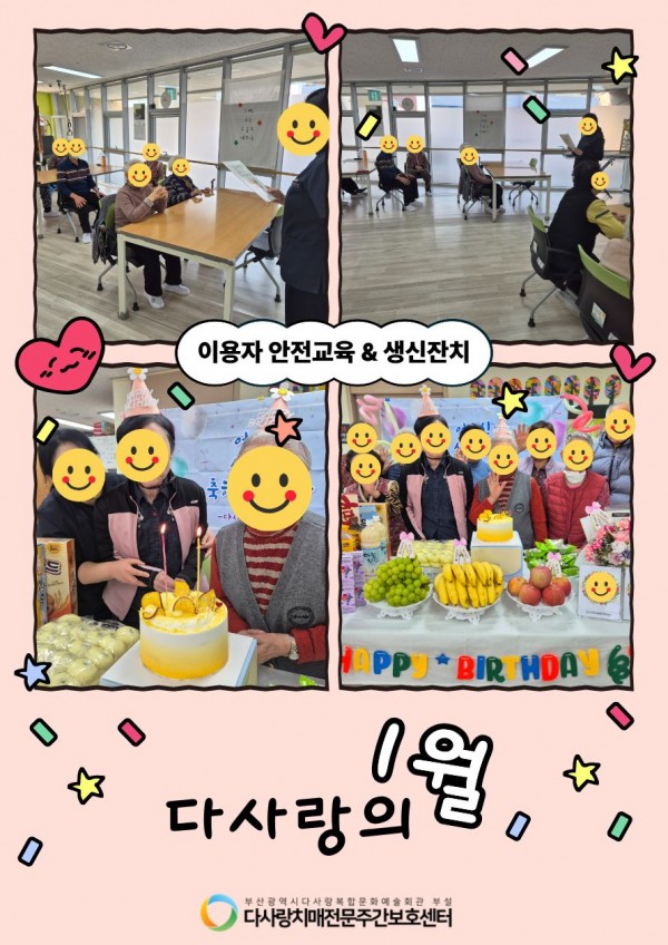 2026년 1월 가정통신문 / 이용자 안전교육&생신잔치