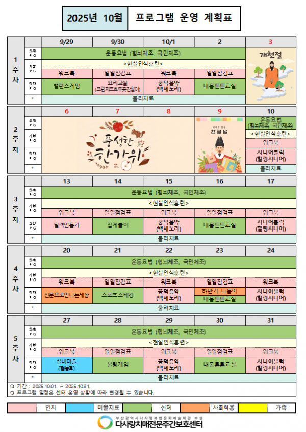 2025년 10월 프로그램 운영 계획표