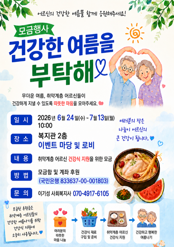 모금행사 '건강한 여름을 부탁해' 실시