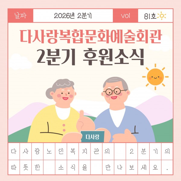 [2026년 2분기 후원소식지] 다사랑메세지(DM)