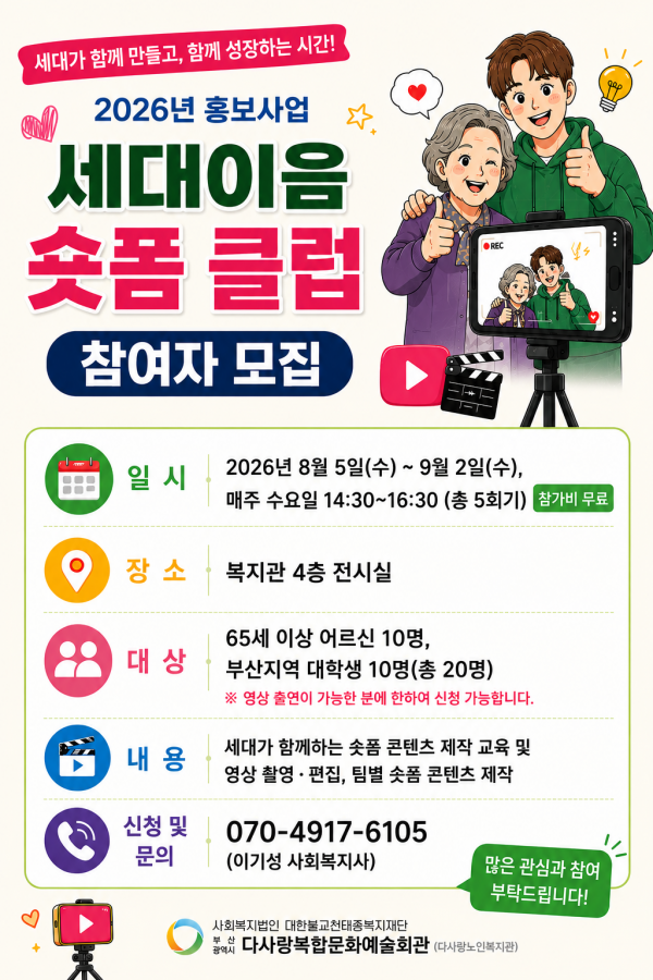 2026년 홍보사업 '세대이음 숏폼 클_럽' 참여자 모집