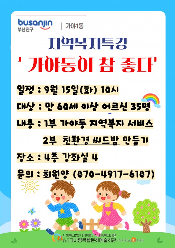 지역주민의 복지증진을 위한 지역복지 아카데미 [가야동이 참 좋다] 참여자 모집