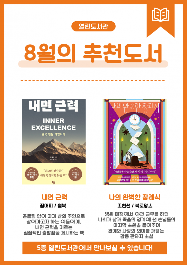주민참여열린도서관 2026년 8월 이달의 추천도서