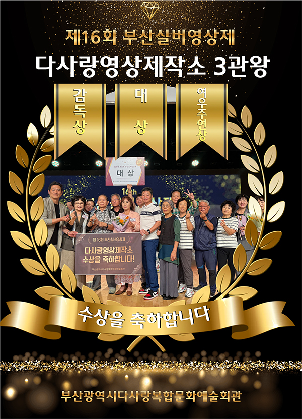 다사랑 영상제작소 3관왕