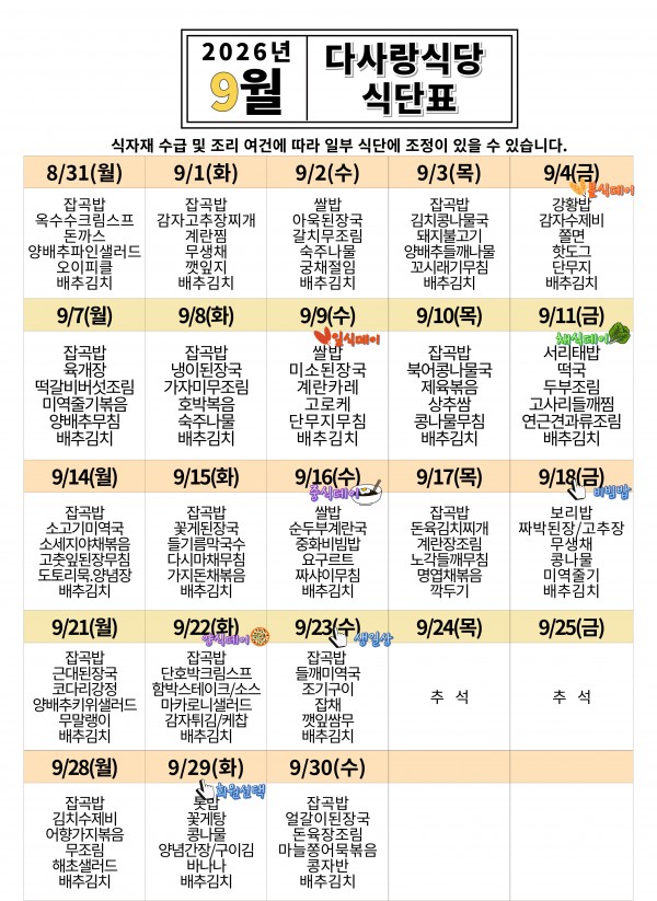 2026년 9월 식단표