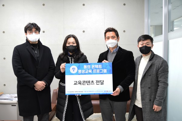 2021.02.17. 동의온텍트 평생교육 프로그램 교육콘텐츠 전달식