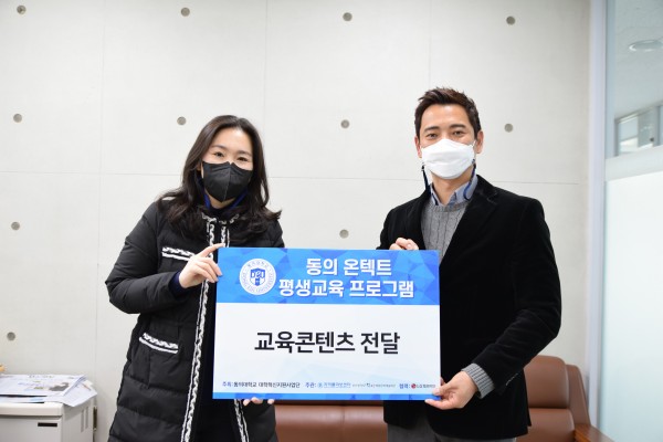 2021.02.17. 동의온텍트 평생교육 프로그램 교육콘텐츠 전달식