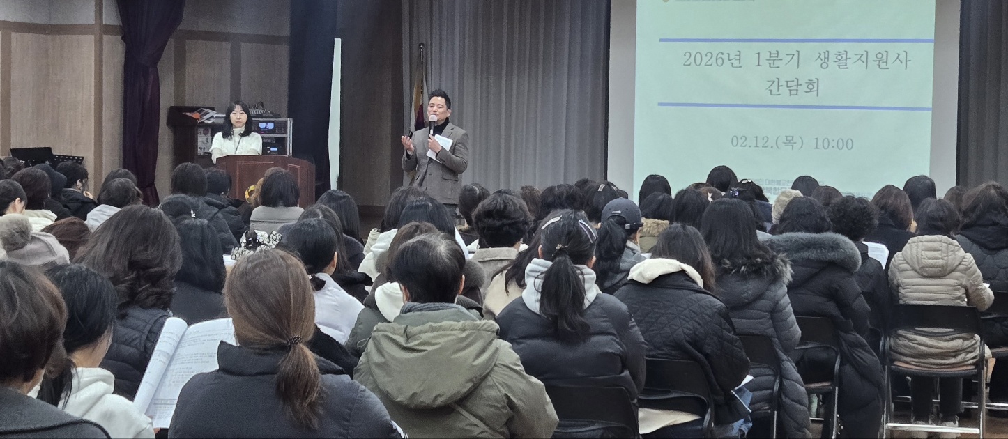 [노인맞춤돌봄서비스] 2026년 생활지원사 간담회 (1차) 실시