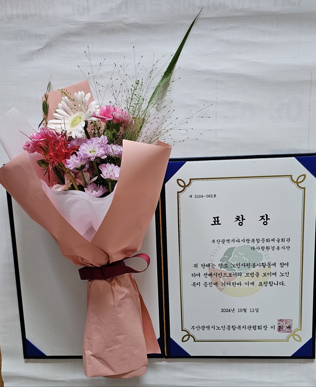 [제 5회 부산 선배시민 지역대회] 다사랑환경봉사단 부산광역시노인종합복지관협회장 표창