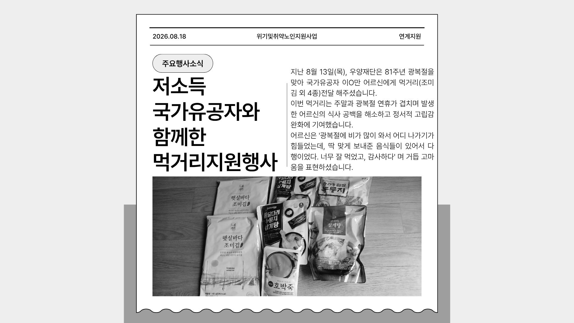 [위기및취약노인지원사업] 2026년 81주년 광복절 맞이 '우양재단'과 함께한 저소득 국가유공자 먹거리지원행사